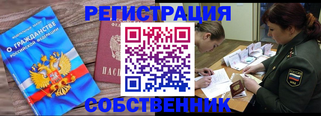 прописка от собственника в Орловской области